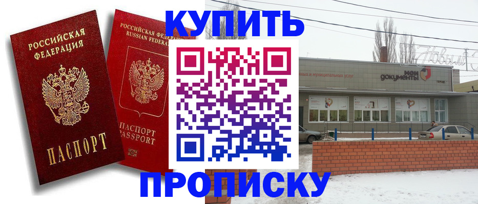 купить прописку в Калининске